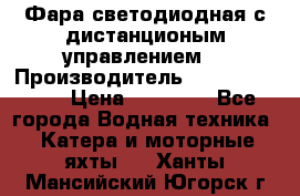 Фара светодиодная с дистанционым управлением  › Производитель ­ Search Light › Цена ­ 11 200 - Все города Водная техника » Катера и моторные яхты   . Ханты-Мансийский,Югорск г.